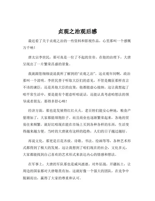 贞观之治观后感