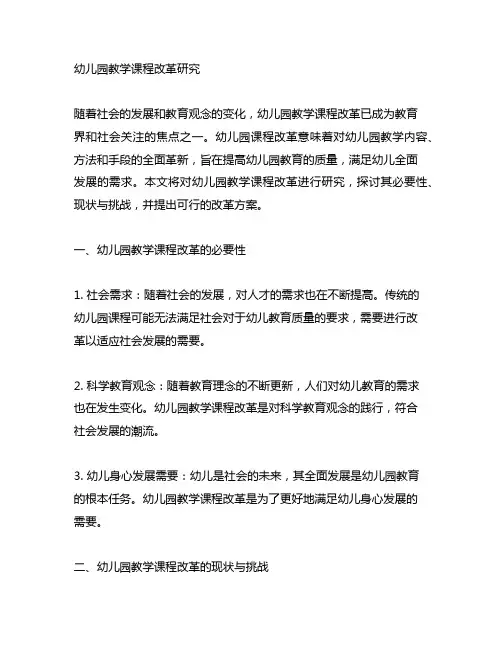 幼儿园教学课程改革研究 幼儿园课程改革