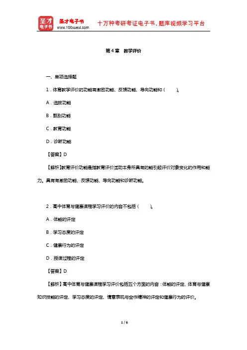 全国统考教师资格考试《体育与健康学科知识与教学能力》(高级中学)章节题库(教学评价)