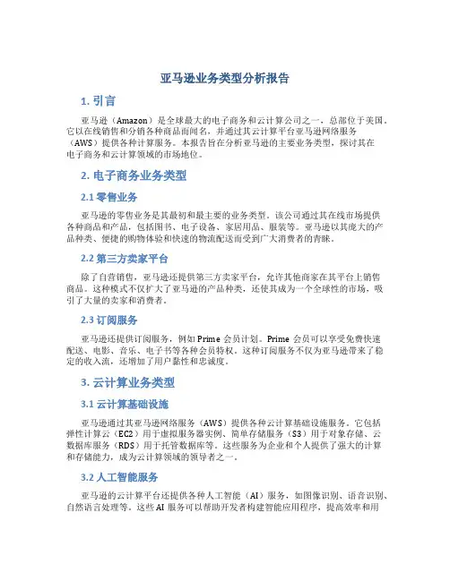 亚马逊业务类型分析报告