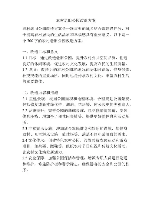 农村老旧公园改造方案