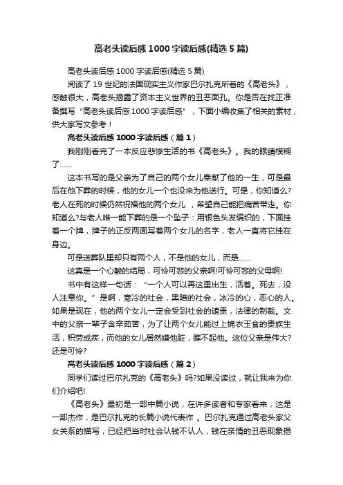 高老头读后感1000字读后感（精选5篇）