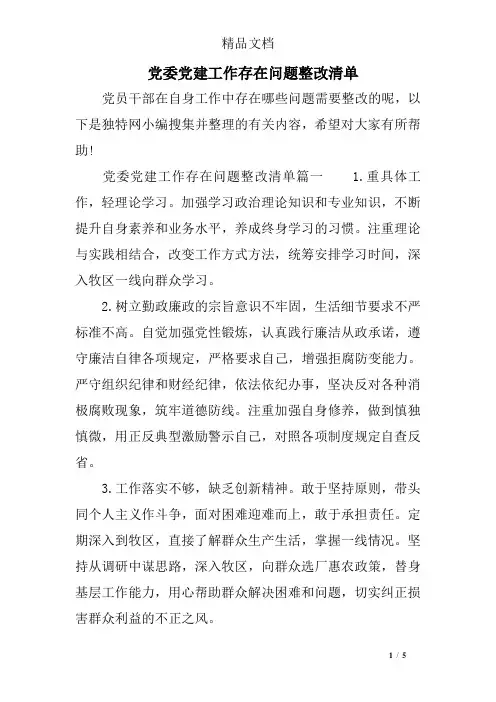党委党建工作存在问题整改清单