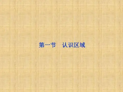 2013年鲁教版必修3第一单元第一节《认识区域》ppt课件