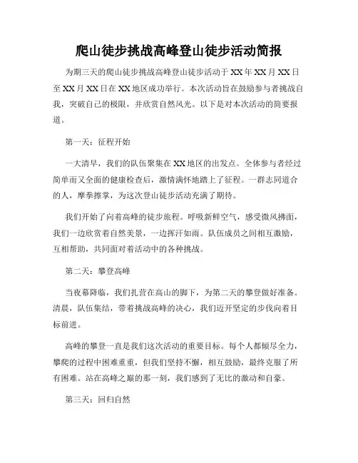 爬山徒步挑战高峰登山徒步活动简报