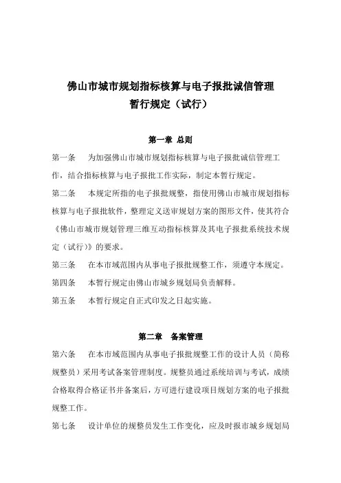佛山市城市规划指标核算与电子报批诚信管理暂行规定(试行).doc