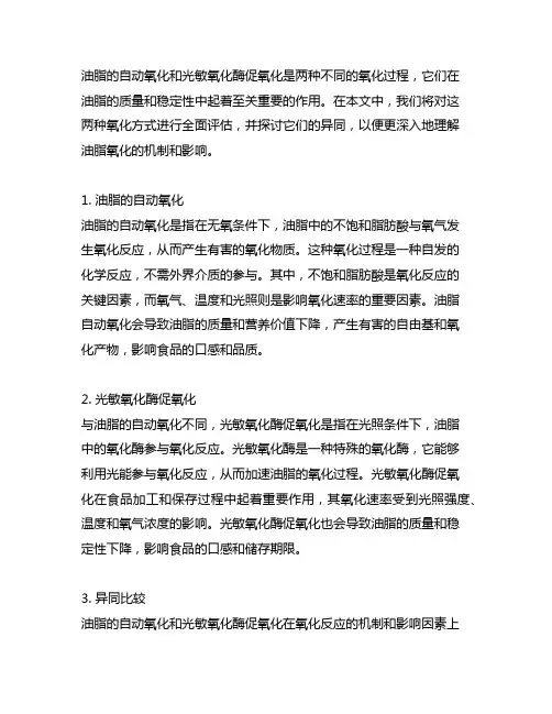 油脂的自动氧化光敏氧化酶促氧化的异同