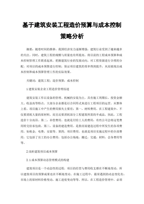 基于建筑安装工程造价预算与成本控制策略分析