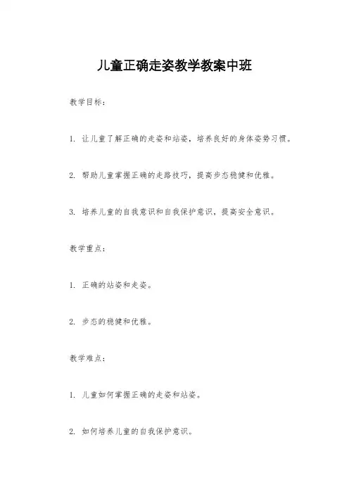 儿童正确走姿教学教案中班