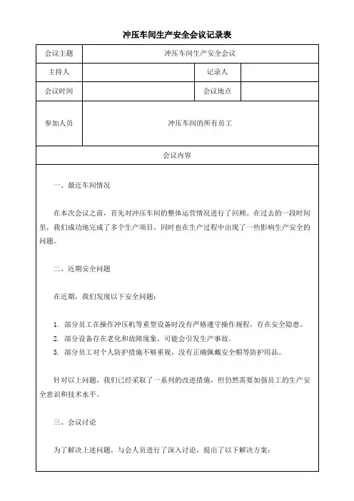冲压车间生产安全会议记录表模板(可修改)