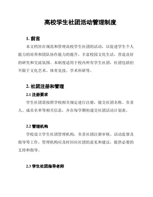 高校学生社团活动管理制度