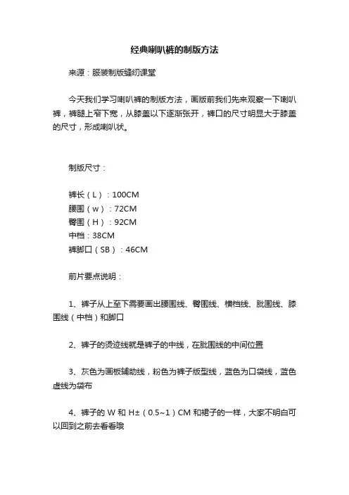 经典喇叭裤的制版方法