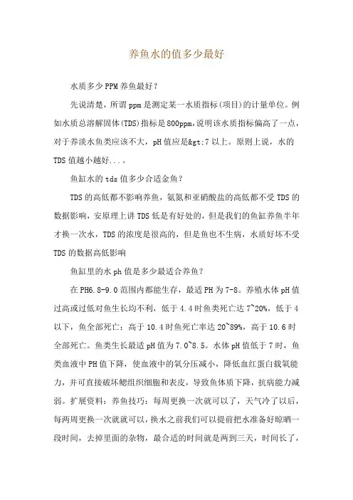 养鱼水的值多少最好