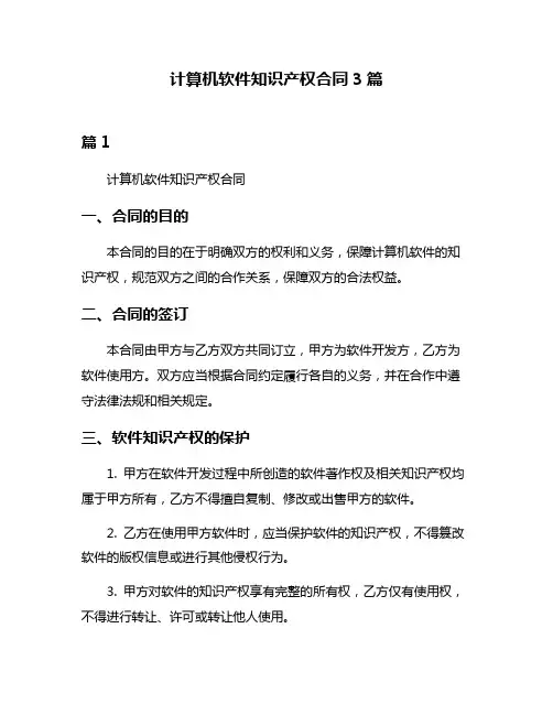 计算机软件知识产权合同3篇