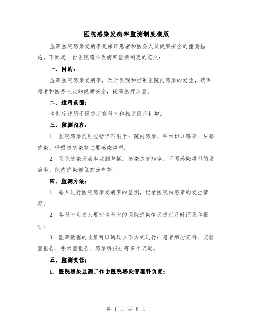 医院感染发病率监测制度模版(三篇)
