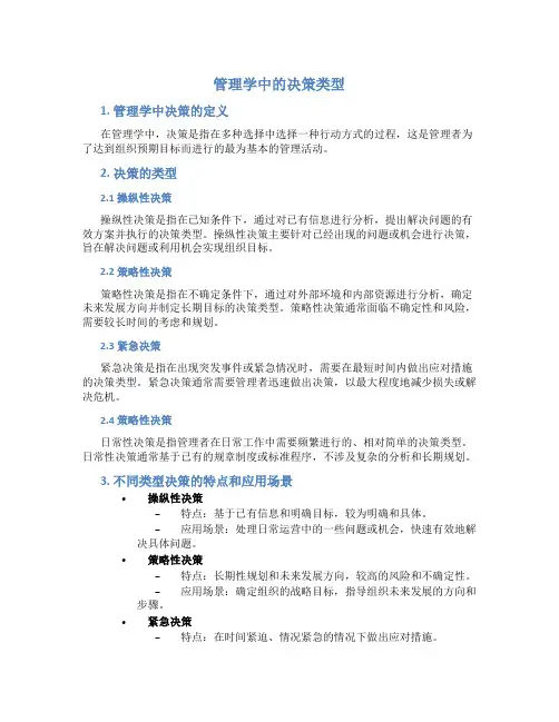 管理学中决策类型