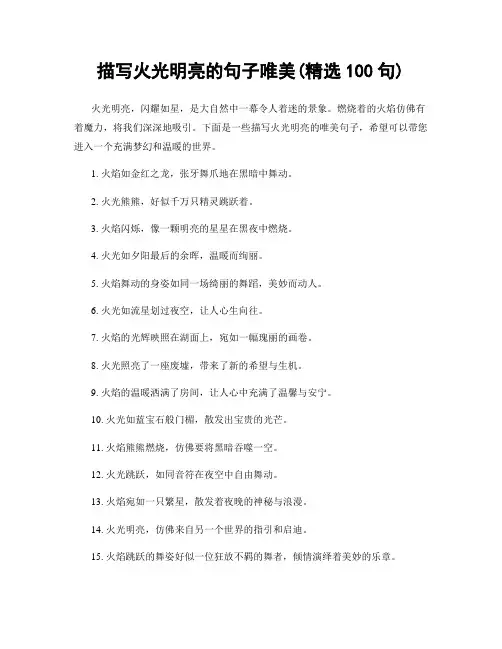 描写火光明亮的句子唯美(精选100句)