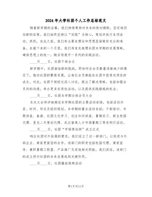 2024年大学社团个人工作总结范文（六篇）