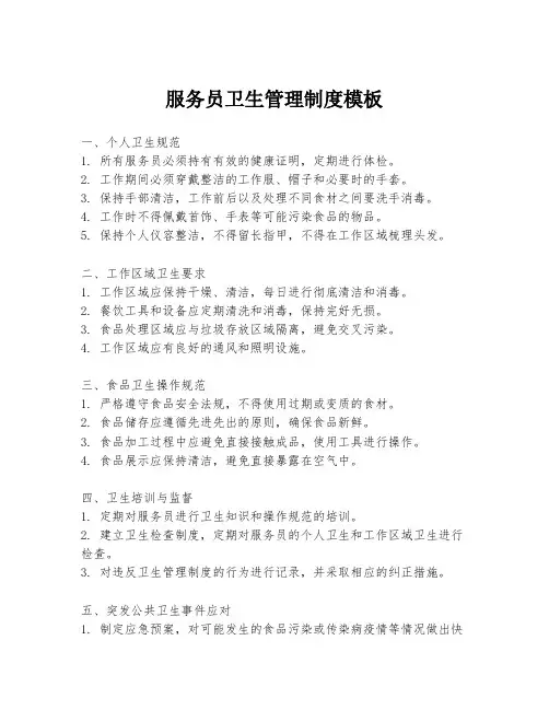 服务员卫生管理制度模板