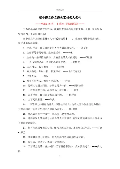 高中语文作文经典素材名人名句
