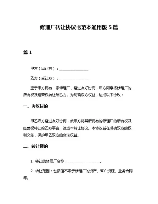 修理厂转让协议书范本通用版5篇
