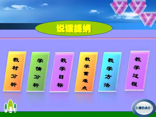 三年级科学土壤的成分说课课件ppt