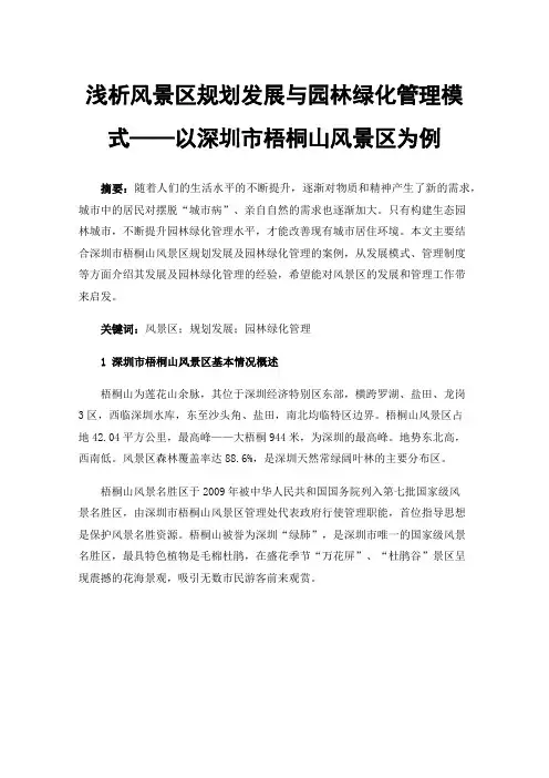 浅析风景区规划发展与园林绿化管理模式——以深圳市梧桐山风景区为例