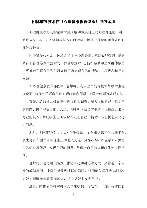 团体辅导技术在《心理健康教育课程》中的运用