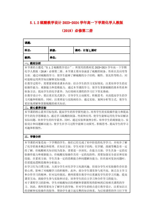 5.1.2硫酸教学设计2023-2024学年高一下学期化学人教版(2019)必修第二册