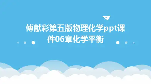 傅献彩第五版物理化学ppt课件06章化学平衡