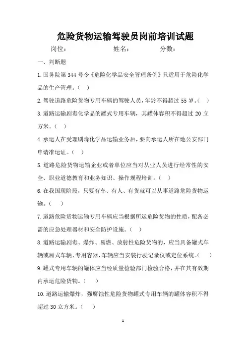 危险货物运输驾驶员岗前培训试题