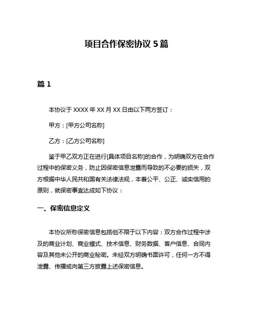 项目合作保密协议5篇