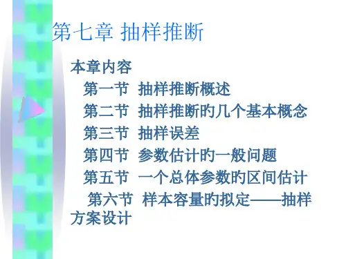 抽样推断syong专业知识讲座