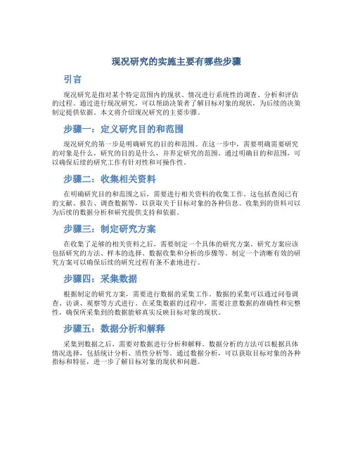 现况研究的实施主要有哪些步骤