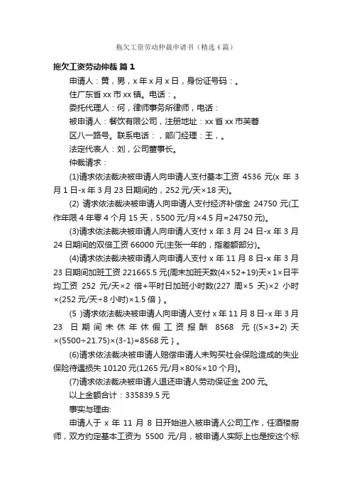 拖欠工资劳动仲裁申请书（精选4篇）