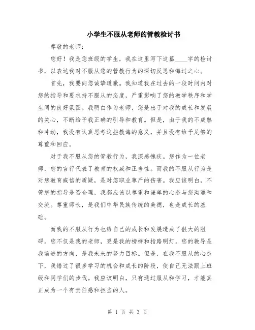 小学生不服从老师的管教检讨书