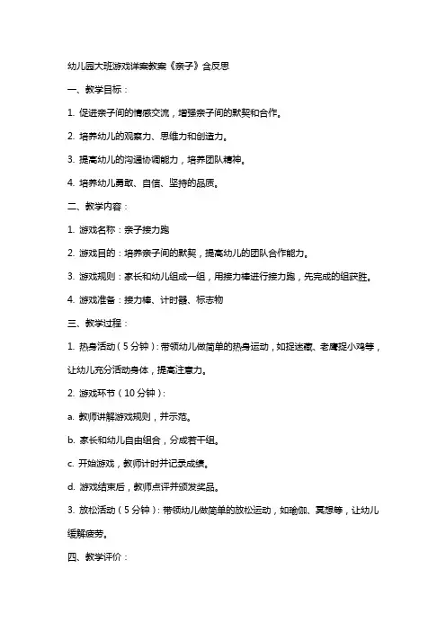 幼儿园大班游戏详案教案《亲子》含反思