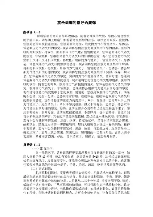 (完整版)放松训练的指导语集锦