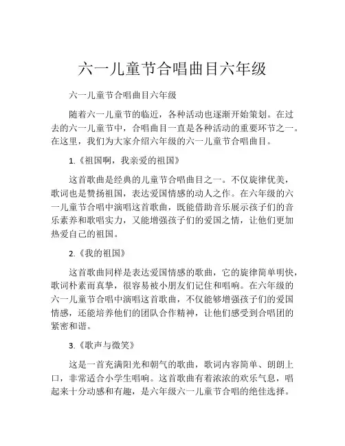 六一儿童节合唱曲目六年级