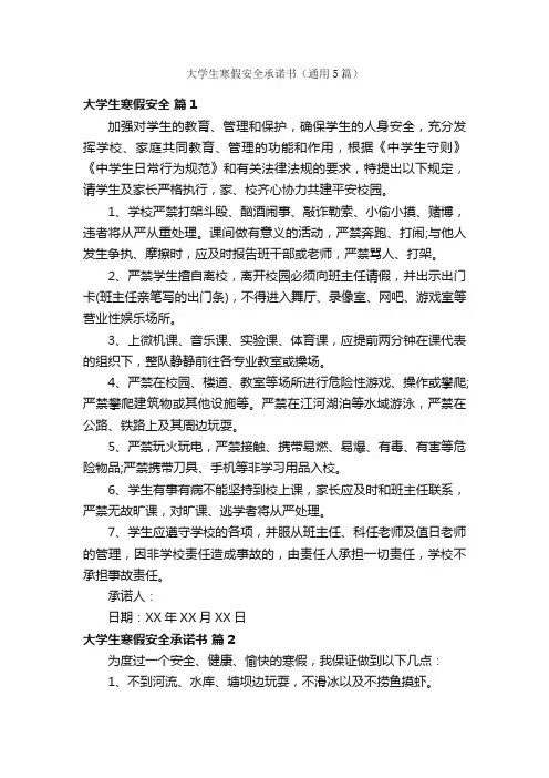 大学生寒假安全承诺书（通用5篇）