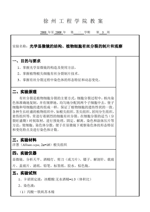 实验一 显微镜使用及植物有丝分裂的观察