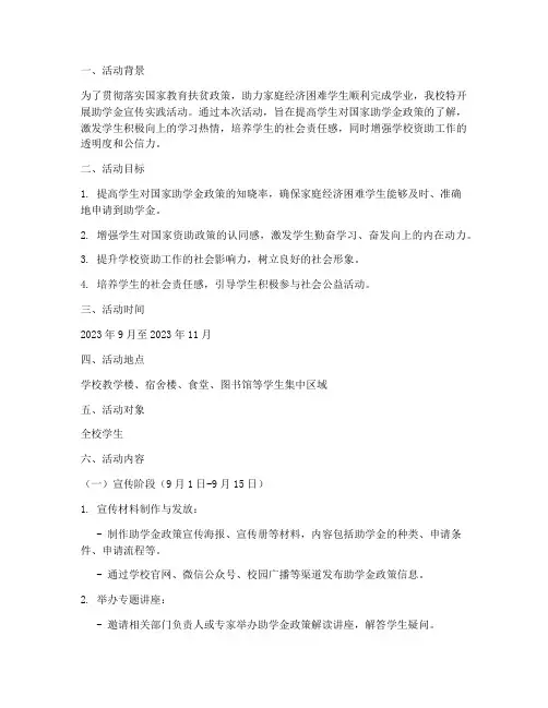 助学金宣传实践活动方案