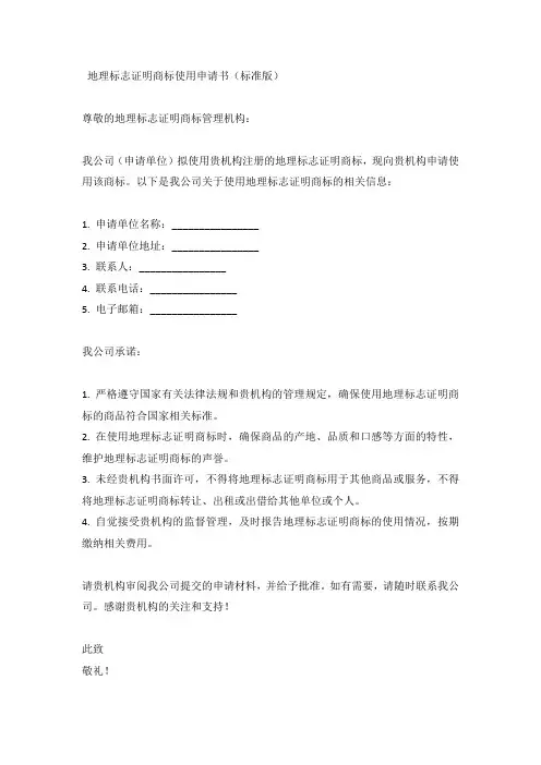 地理标志证明商标使用申请书(标准版)