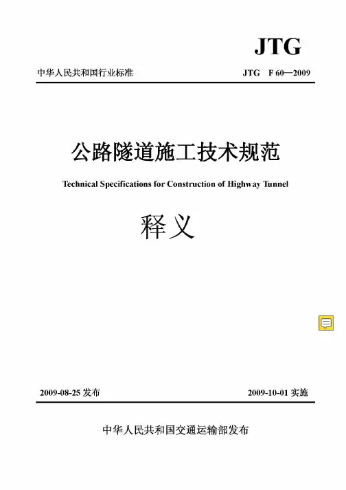 《(JTGF60-2019)公路隧道施工技术规范》释义