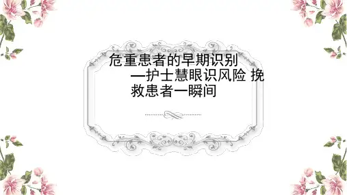 危重患者的早期识别及处理原则精选全文完整版