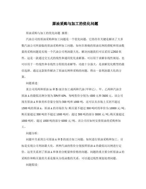 原油采购与加工的优化问题