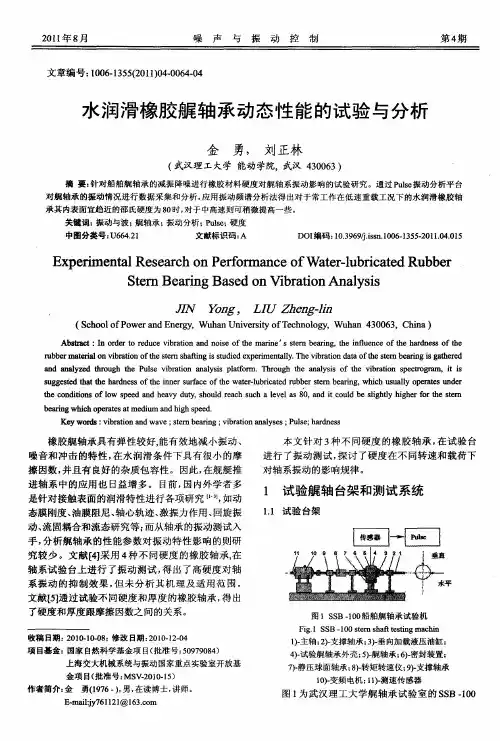 水润滑橡胶艉轴承动态性能的试验与分析