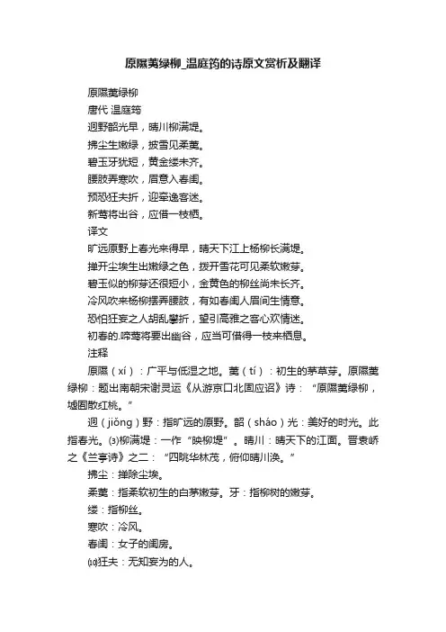 原隰荑绿柳_温庭筠的诗原文赏析及翻译