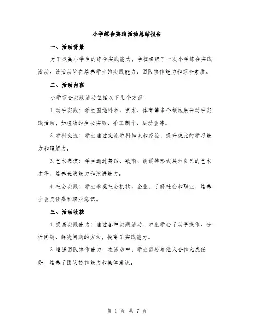 小学综合实践活动总结报告（三篇）