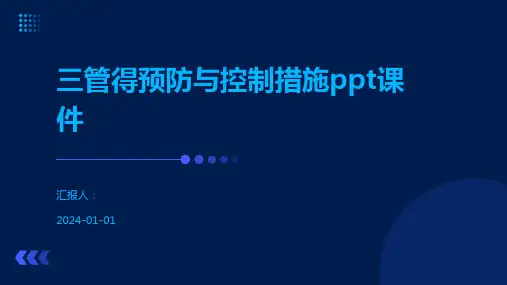 三管得预防与控制措施ppt课件